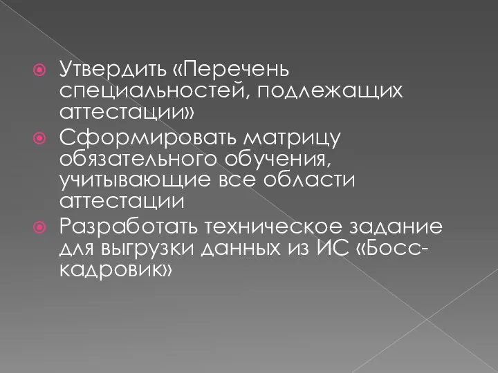 Утвердить «Перечень специальностей, подлежащих аттестации» Сформировать матрицу обязательного обучения, учитывающие все