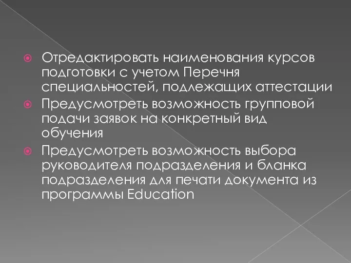 Отредактировать наименования курсов подготовки с учетом Перечня специальностей, подлежащих аттестации Предусмотреть