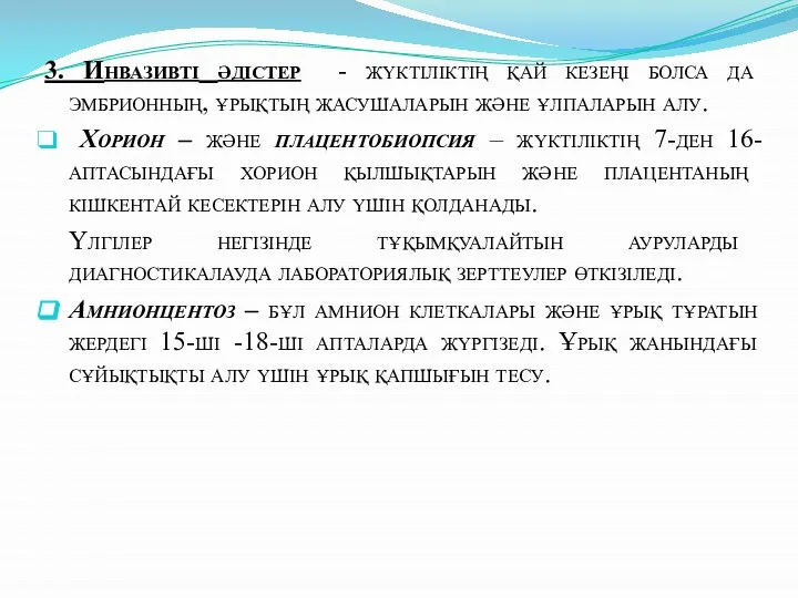 3. Инвазивті әдістер - жүктіліктің қай кезеңі болса да эмбрионның, ұрықтың