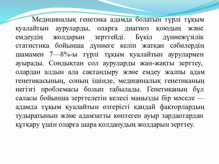 Медициналық генетика адамда болатын түрлі тұқым қуалайтын ауруларды, оларға диагноз қоюдың