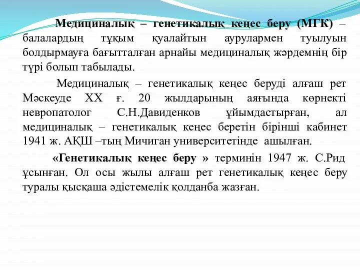 Медициналық – генетикалық кеңес беру (МГК) – балалардың тұқым қуалайтын аурулармен