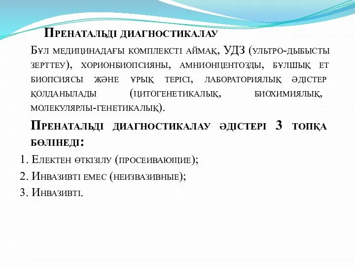 Пренатальді диагностикалау Бұл медицинадағы комплексті аймақ, УДЗ (ультро-дыбысты зерттеу), хорионбиопсияны, амнионцентозды,