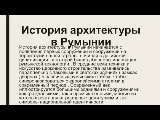 История архитектуры в Румынии История архитектуры в Румынии начинается с появления