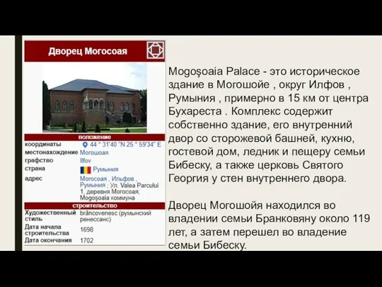 Mogoşoaia Palace - это историческое здание в Могошойе , округ Илфов