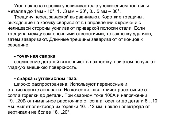 Угол наклона горелки увеличивается с увеличением толщины металла до 1мм -