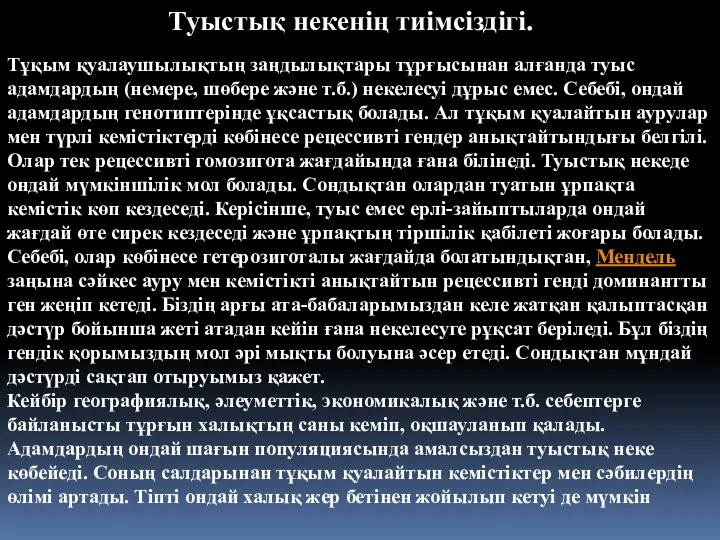 Туыстық некенің тиімсіздігі. Тұқым қуалаушылықтың заңдылықтары тұрғысынан алғанда туыс адамдардың (немере,