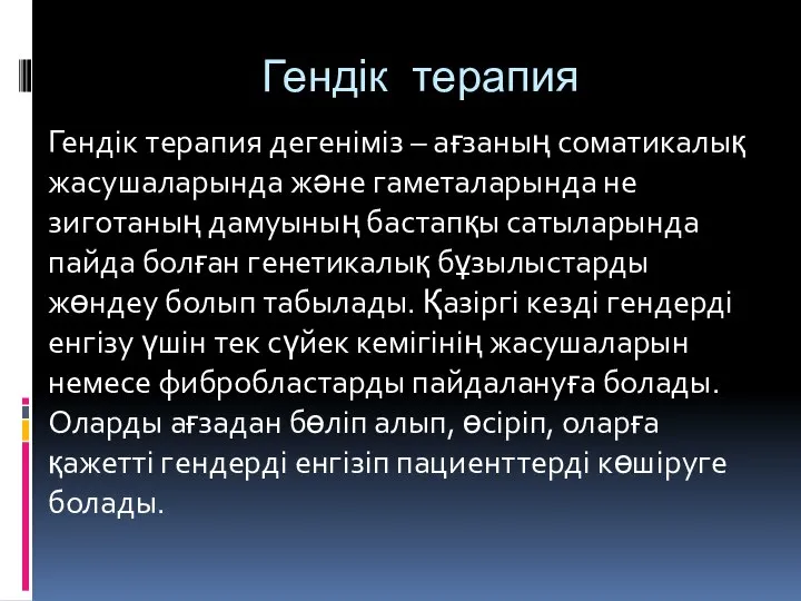 Гендік терапия Гендік терапия дегеніміз – ағзаның соматикалық жасушаларында және гаметаларында