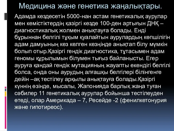 Медицина және генетика жаңалықтары. Адамда кездесетін 5000-нан астам генетикалық аурулар мен