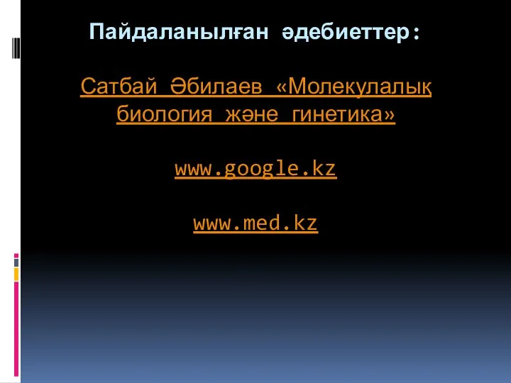 Пайдаланылған әдебиеттер: Сатбай Әбилаев «Молекулалық биология және гинетика» www.google.kz www.med.kz