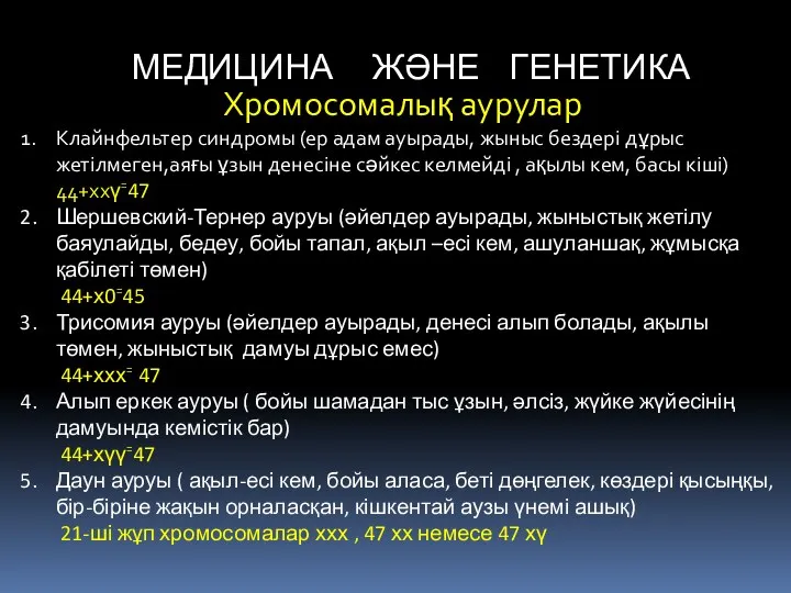 МЕДИЦИНА ЖӘНЕ ГЕНЕТИКА Хромосомалық аурулар Клайнфельтер синдромы (ер адам ауырады, жыныс