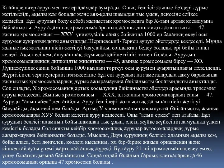 Клайнфельтер ауруымен тек ер адамдар ауырады. Оның белгісі: жыныс бездері дұрыс