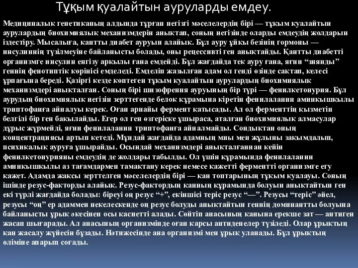 Тұқым қуалайтын ауруларды емдеу. Медициналық генетиканың алдында тұрған негізгі мәселелердің бірі