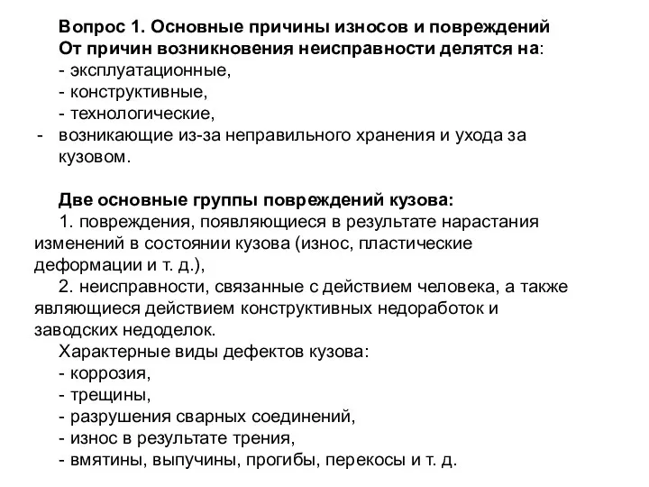 Вопрос 1. Основные причины износов и повреждений От причин возникновения неисправности