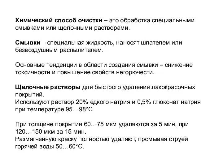 Химический способ очистки – это обработка специальными смывками или щелочными растворами.
