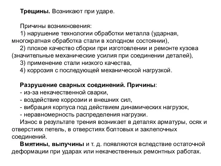 Трещины. Возникают при ударе. Причины возникновения: 1) нарушение технологии обработки металла