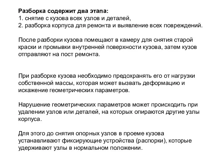 Разборка содержит два этапа: 1. снятие с кузова всех узлов и