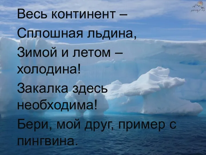 Весь континент – Сплошная льдина, Зимой и летом – холодина! Закалка