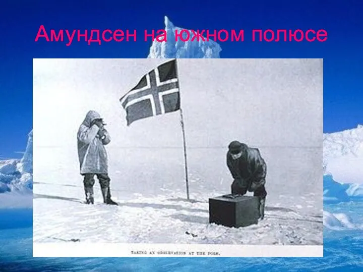 Амундсен на южном полюсе