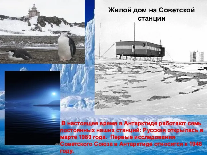 Жилой дом на Советской станции В настоящее время в Антарктиде работают