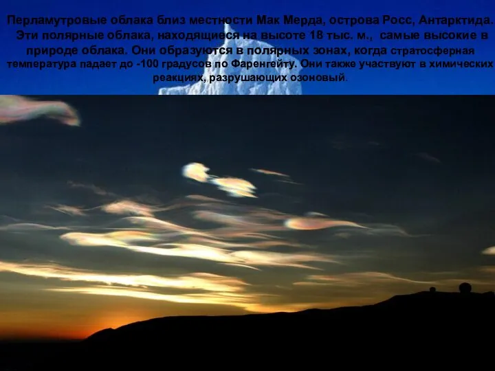 Перламутровые облака близ местности Мак Мерда, острова Росс, Антарктида. Эти полярные