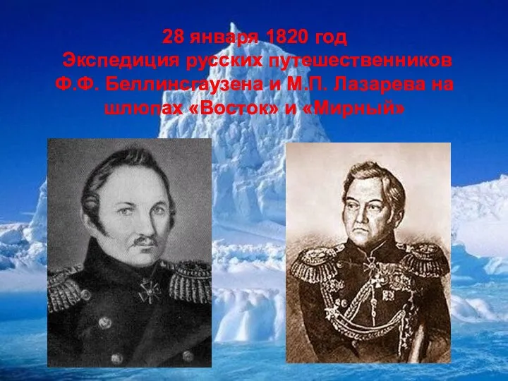 28 января 1820 год Экспедиция русских путешественников Ф.Ф. Беллинсгаузена и М.П.