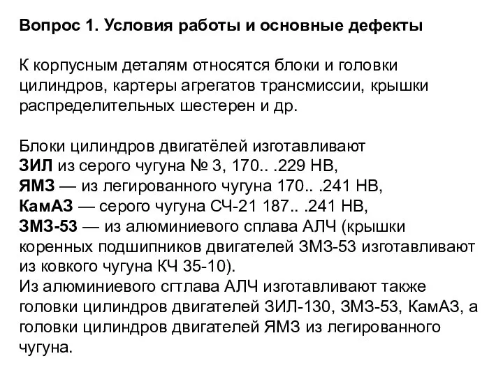 Вопрос 1. Условия работы и основные дефекты К корпусным деталям относятся