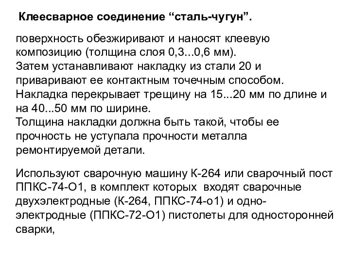 Клеесварное соединение “сталь-чугун”. поверхность обезжиривают и наносят клеевую композицию (толщина слоя