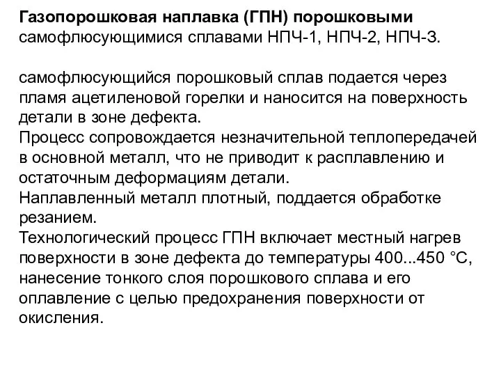 Газопорошковая наплавка (ГПН) порошковыми самофлюсующимися сплавами НПЧ-1, НПЧ-2, НПЧ-З. самофлюсующийся порошковый