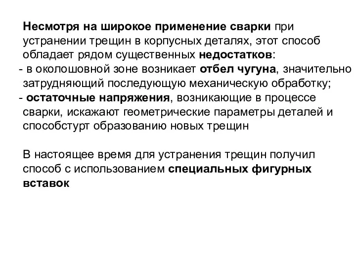 Несмотря на широкое применение сварки при устранении трещин в корпусных деталях,