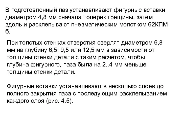 В подготовленный паз устанавливают фигурные вставки диаметром 4,8 мм сначала поперек