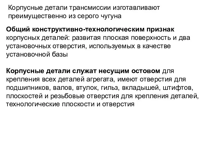 Корпусные детали трансмиссии изготавливают преимущественно из серого чугуна Общий конструктивно-технологическим признак