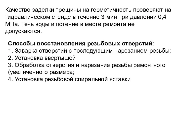 Качество заделки трещины на герметичность проверяют на гидравлическом стенде в течение