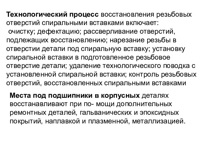 Технологический процесс восстановления резьбовых отверстий спиральными вставками включает: очистку; дефектацию; рассверливание