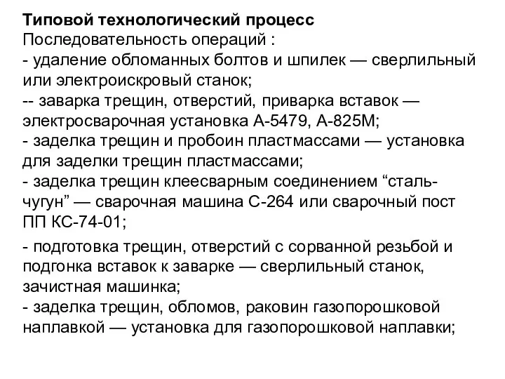 Типовой технологический процесс Последовательность операций : - удаление обломанных болтов и