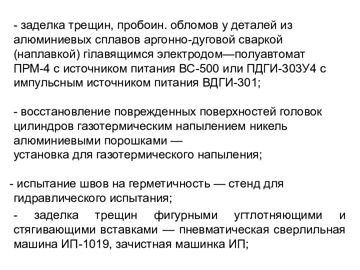 - заделка трещин, пробоин. обломов у деталей из алюминиевых сплавов аргонно-дуговой