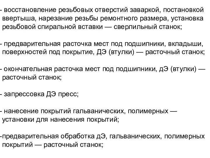 восстановление резьбовых отверстий заваркой, постановкой ввертыша, нарезание резьбы ремонтного размера, установка