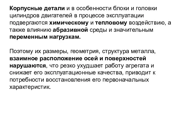 Корпусные детали и в особенности блоки и головки цилиндров двигателей в