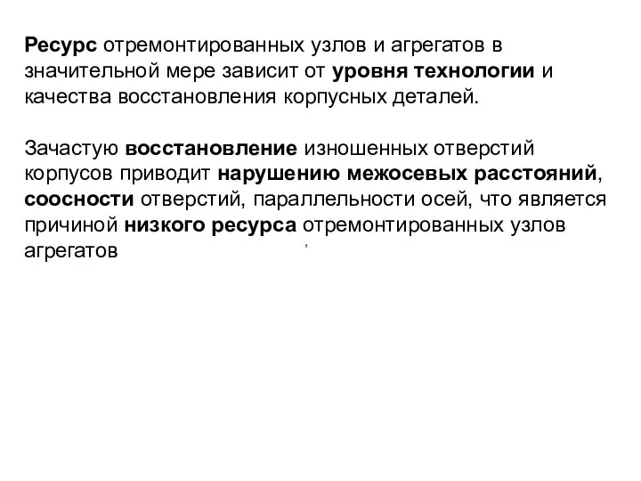 , Ресурс отремонтированных узлов и агрегатов в значительной мере зависит от