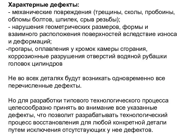 Характерные дефекты: - механические повреждения (трещины, сколы, пробоины, обломы болтов, шпилек,