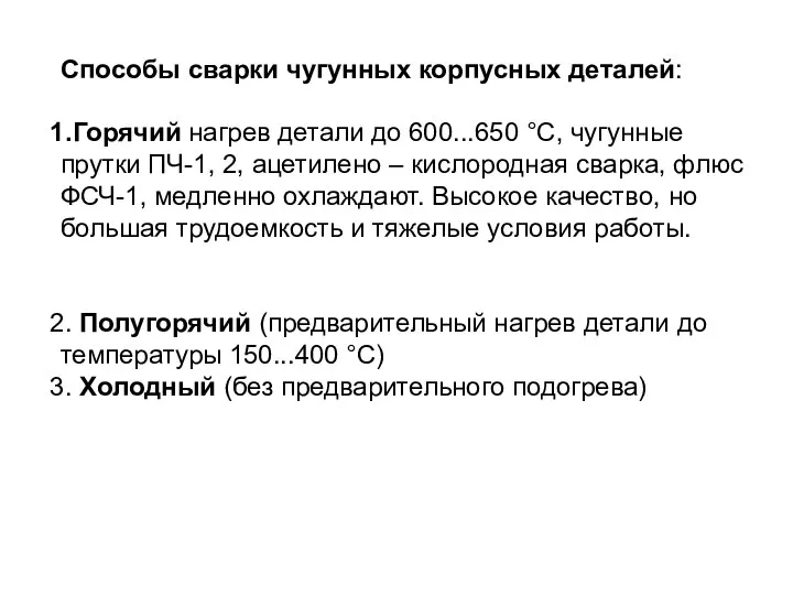 Способы сварки чугунных корпусных деталей: Горячий нагрев детали до 600...650 °С,