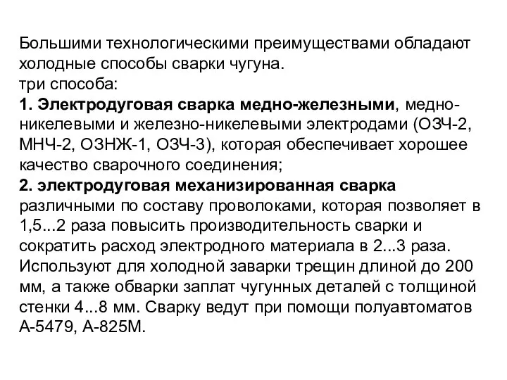 Большими технологическими преимуществами обладают холодные способы сварки чугуна. три способа: 1.