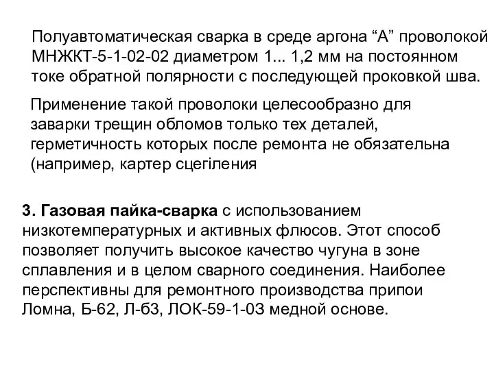 Полуавтоматическая сварка в среде аргона “А” проволокой МНЖКТ-5-1-02-02 диаметром 1... 1,2