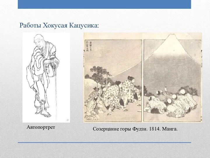 Работы Хокусая Кацусика: Автопортрет Созерцание горы Фудзи. 1814. Манга.