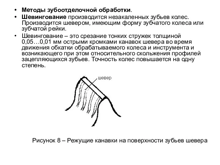 Методы зубоотделочной обработки. Шевингование производится незакаленных зубьев колес. Производится шевером, имеющим