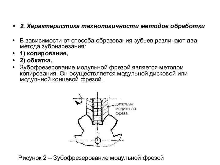 2. Характеристика технологичности методов обработки В зависимости от способа образования зубьев