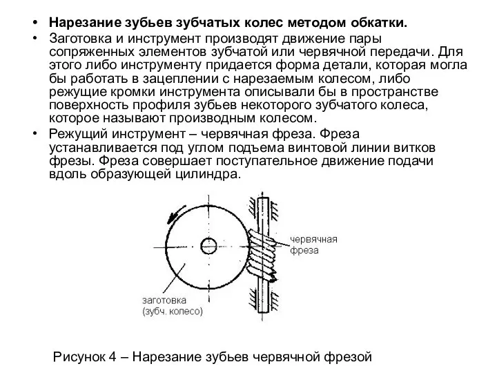 Нарезание зубьев зубчатых колес методом обкатки. Заготовка и инструмент производят движение