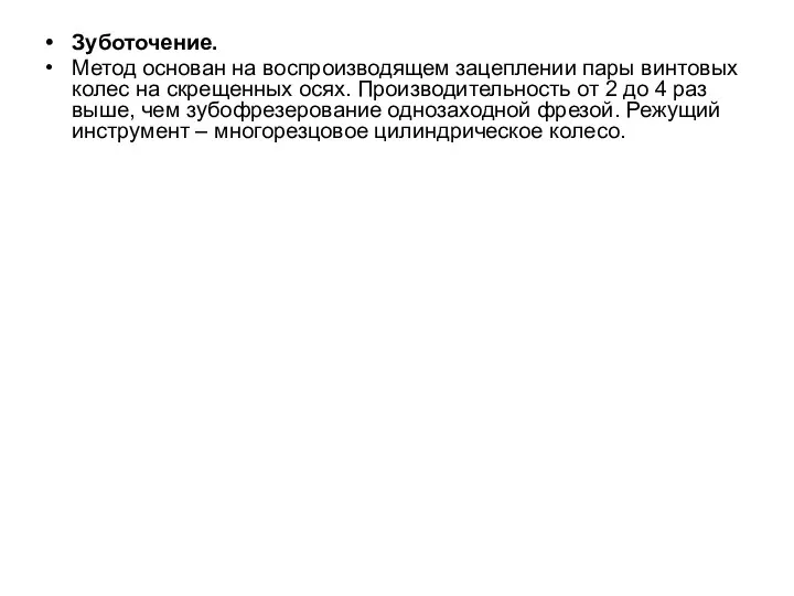 Зуботочение. Метод основан на воспроизводящем зацеплении пары винтовых колес на скрещенных