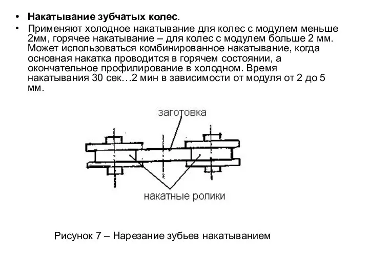 Накатывание зубчатых колес. Применяют холодное накатывание для колес с модулем меньше