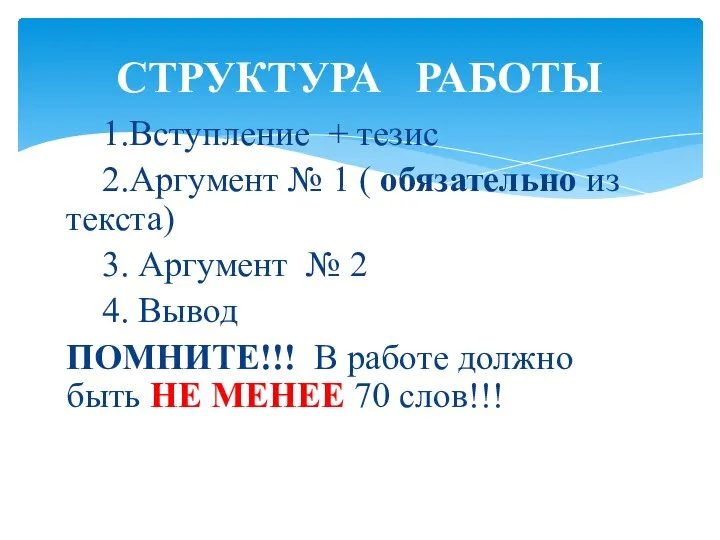 1.Вступление + тезис 2.Аргумент № 1 ( обязательно из текста) 3.