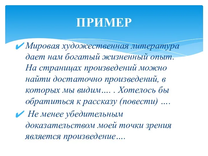 Мировая художественная литература дает нам богатый жизненный опыт. На страницах произведений